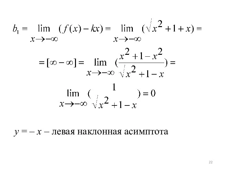 y = – x – левая наклонная асимптота