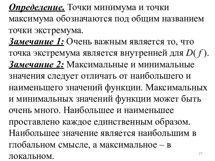 Определение. Точки минимума и точки максимума обозначаются под общим названием точки