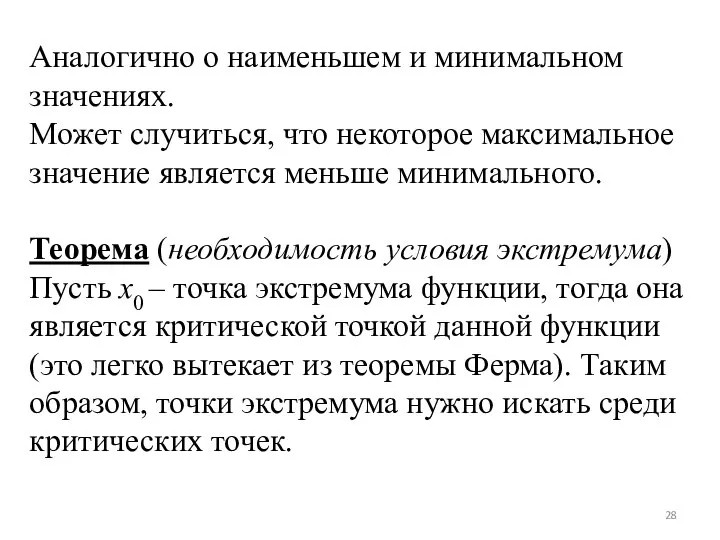 Аналогично о наименьшем и минимальном значениях. Может случиться, что некоторое максимальное