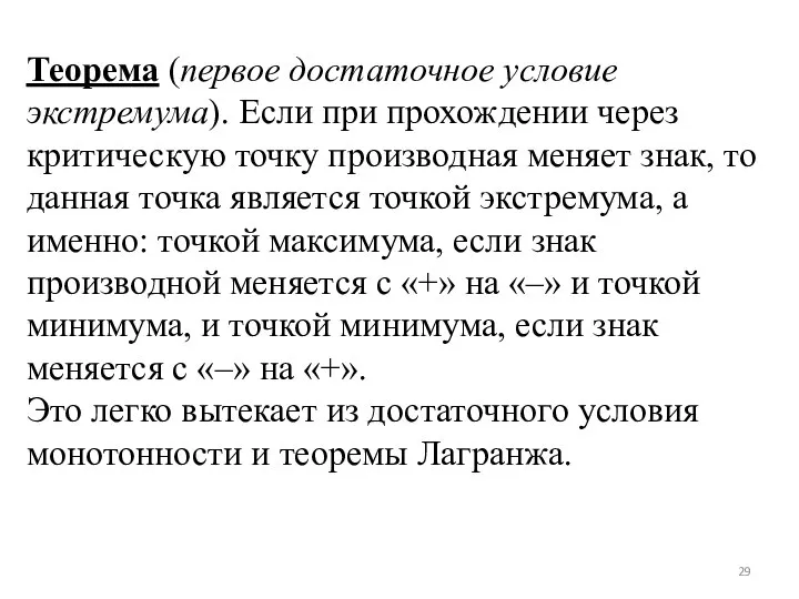 Теорема (первое достаточное условие экстремума). Если при прохождении через критическую точку