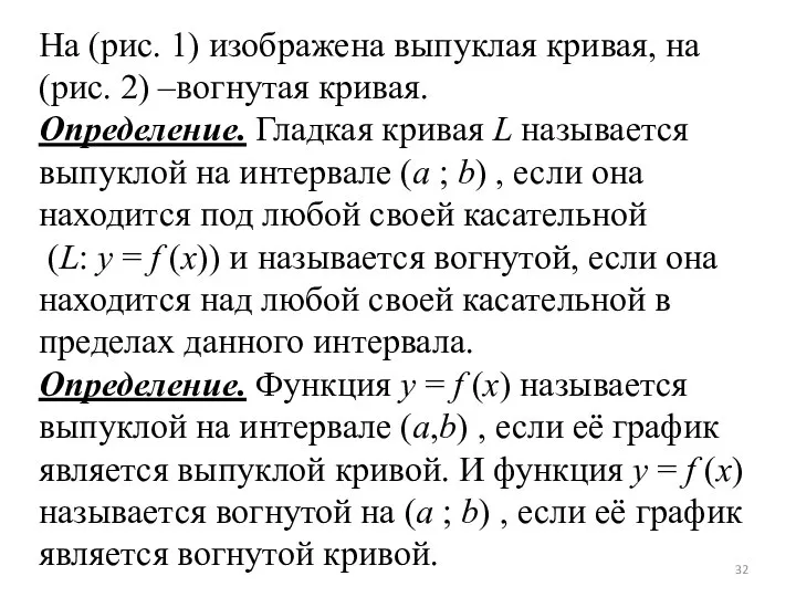 На (рис. 1) изображена выпуклая кривая, на (рис. 2) –вогнутая кривая.