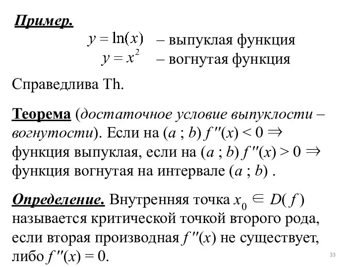 Пример. – выпуклая функция – вогнутая функция Справедлива Th. Теорема (достаточное