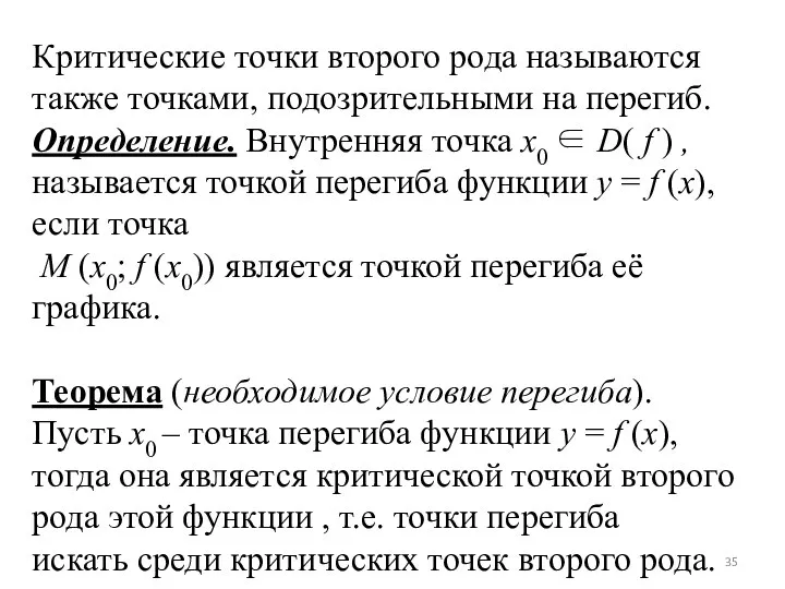 Критические точки второго рода называются также точками, подозрительными на перегиб. Определение.