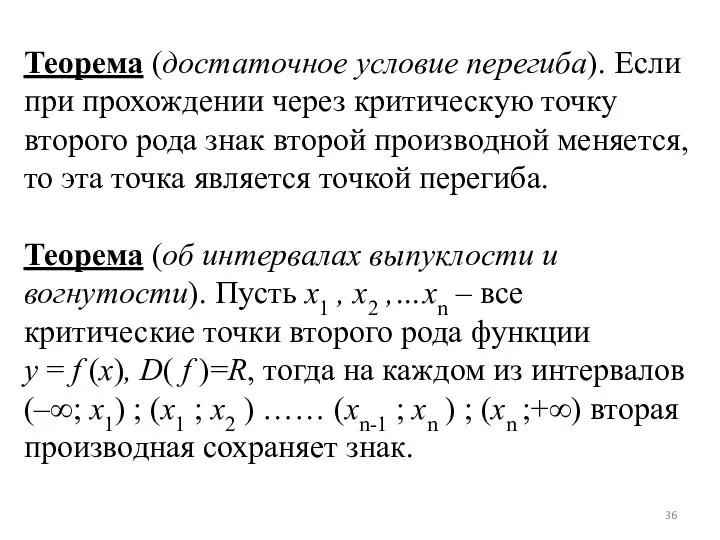 Теорема (достаточное условие перегиба). Если при прохождении через критическую точку второго