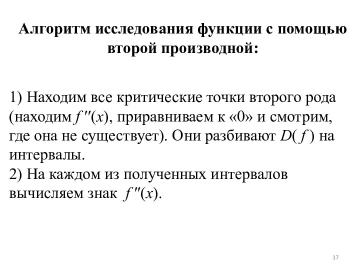 Алгоритм исследования функции с помощью второй производной: 1) Находим все критические