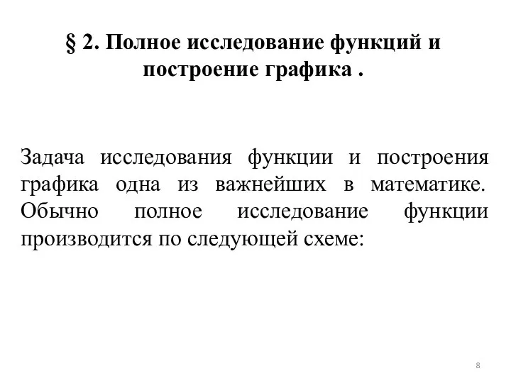 § 2. Полное исследование функций и построение графика . Задача исследования