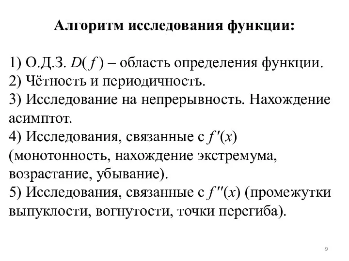 Алгоритм исследования функции: 1) О.Д.З. D( f ) – область определения