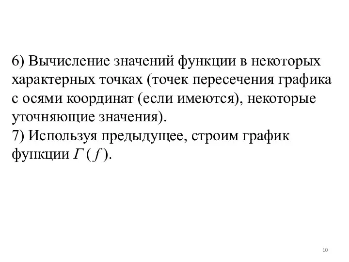 6) Вычисление значений функции в некоторых характерных точках (точек пересечения графика