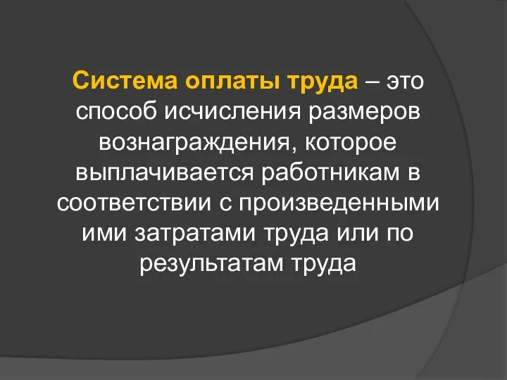 Система оплаты труда – это способ исчисления размеров вознаграждения, которое выплачивается