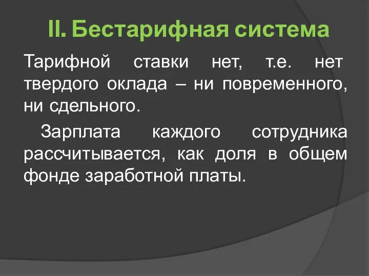 ΙΙ. Бестарифная система Тарифной ставки нет, т.е. нет твердого оклада –