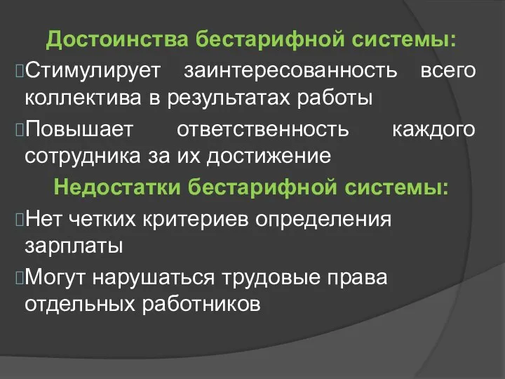 Достоинства бестарифной системы: Стимулирует заинтересованность всего коллектива в результатах работы Повышает