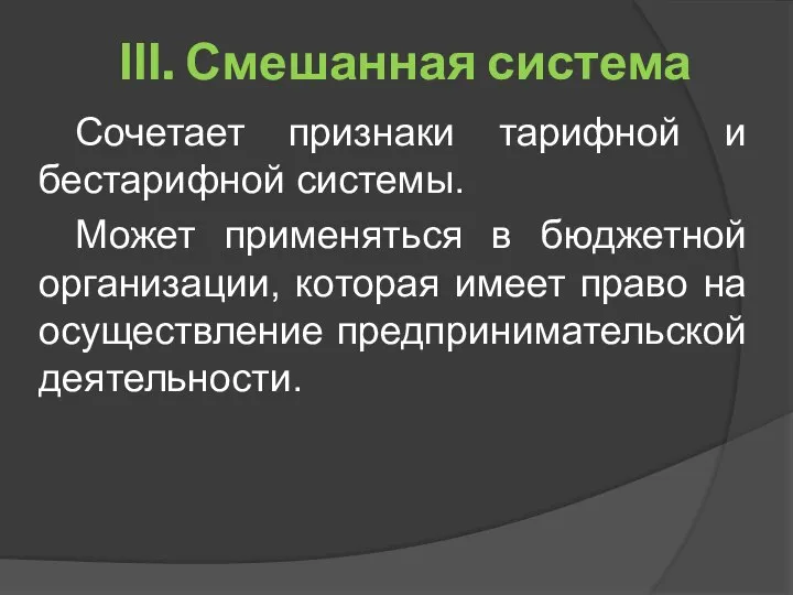 ΙΙΙ. Смешанная система Сочетает признаки тарифной и бестарифной системы. Может применяться