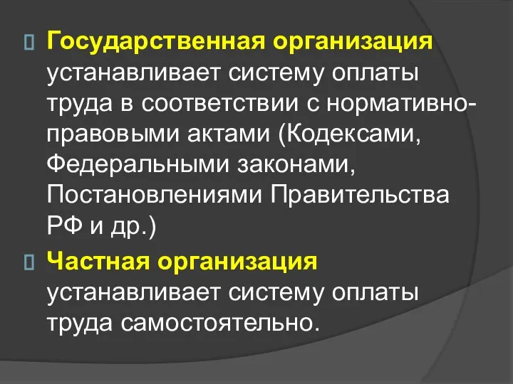 Государственная организация устанавливает систему оплаты труда в соответствии с нормативно-правовыми актами