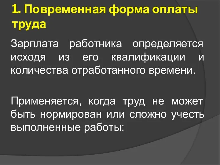 1. Повременная форма оплаты труда Зарплата работника определяется исходя из его