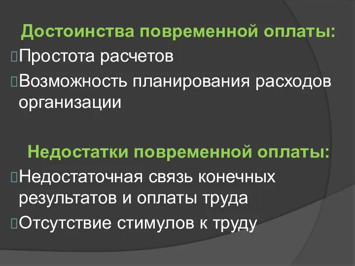 Достоинства повременной оплаты: Простота расчетов Возможность планирования расходов организации Недостатки повременной