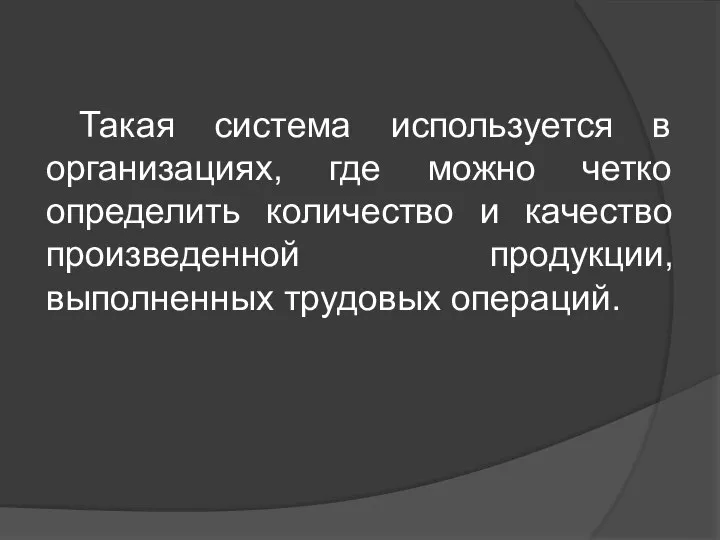 Такая система используется в организациях, где можно четко определить количество и