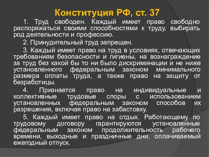 Конституция РФ, ст. 37 1. Труд свободен. Каждый имеет право свободно