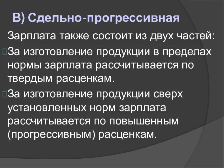 В) Сдельно-прогрессивная Зарплата также состоит из двух частей: За изготовление продукции