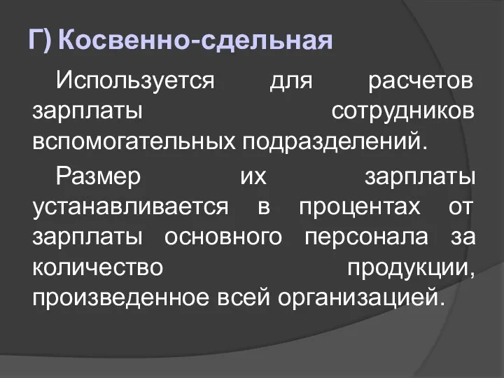 Г) Косвенно-сдельная Используется для расчетов зарплаты сотрудников вспомогательных подразделений. Размер их