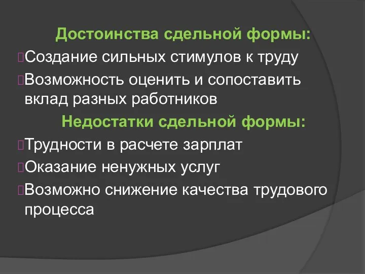 Достоинства сдельной формы: Создание сильных стимулов к труду Возможность оценить и