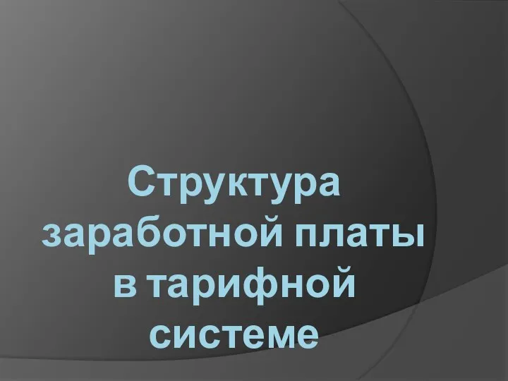 Структура заработной платы в тарифной системе