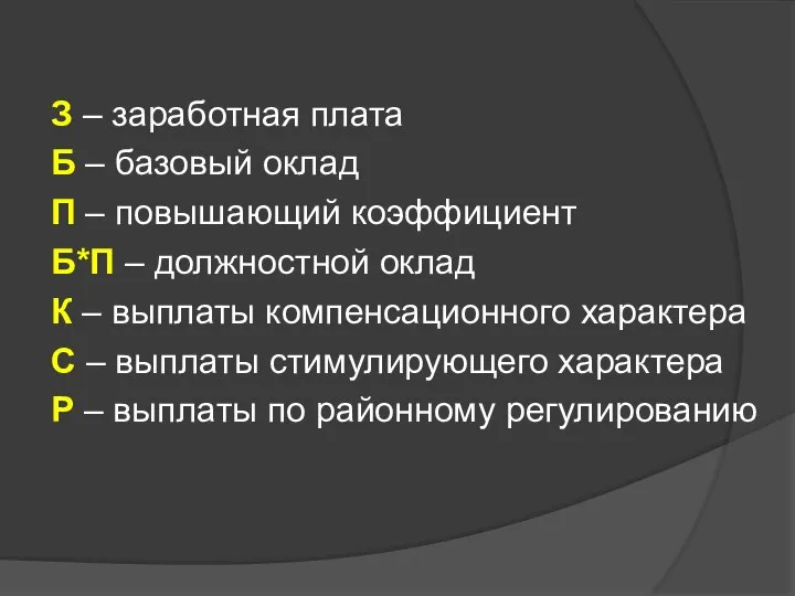 З – заработная плата Б – базовый оклад П – повышающий