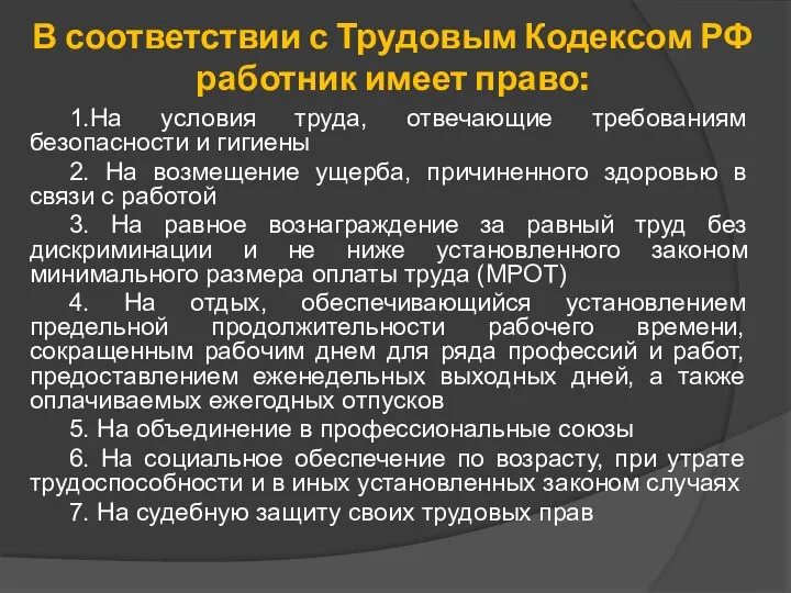 В соответствии с Трудовым Кодексом РФ работник имеет право: 1.На условия