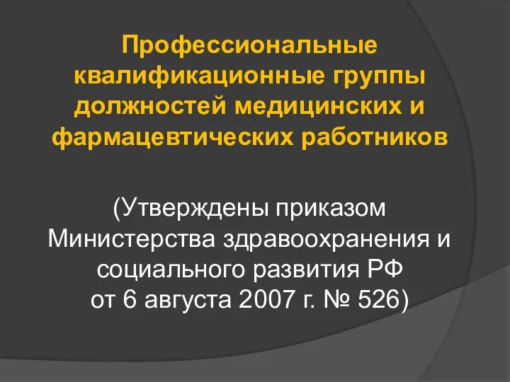 Профессиональные квалификационные группы должностей медицинских и фармацевтических работников (Утверждены приказом Министерства