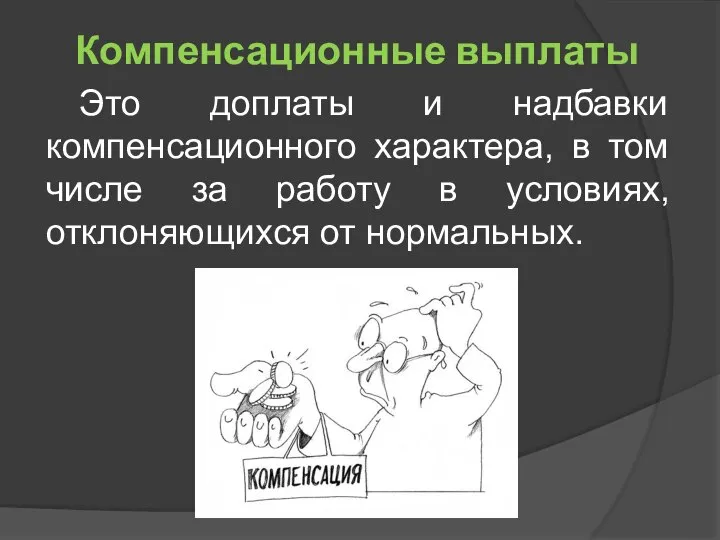 Компенсационные выплаты Это доплаты и надбавки компенсационного характера, в том числе