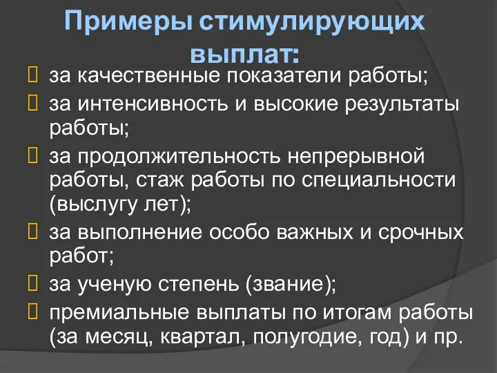 Примеры стимулирующих выплат: за качественные показатели работы; за интенсивность и высокие