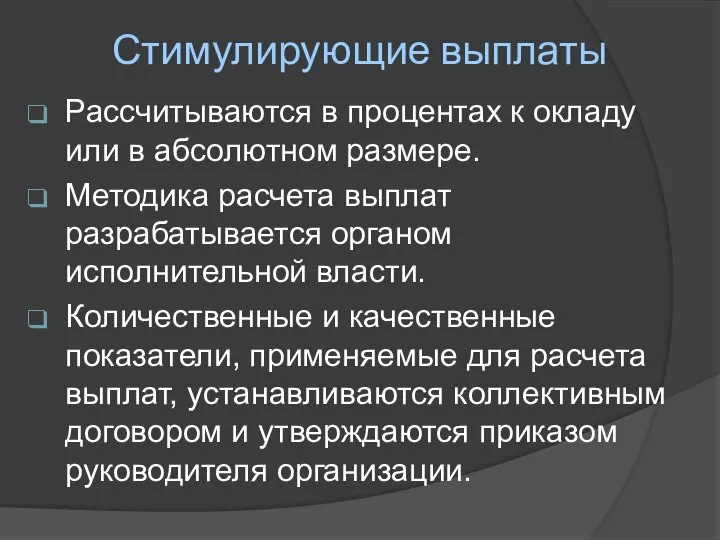 Стимулирующие выплаты Рассчитываются в процентах к окладу или в абсолютном размере.