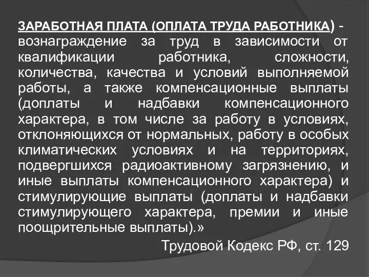 ЗАРАБОТНАЯ ПЛАТА (ОПЛАТА ТРУДА РАБОТНИКА) - вознаграждение за труд в зависимости