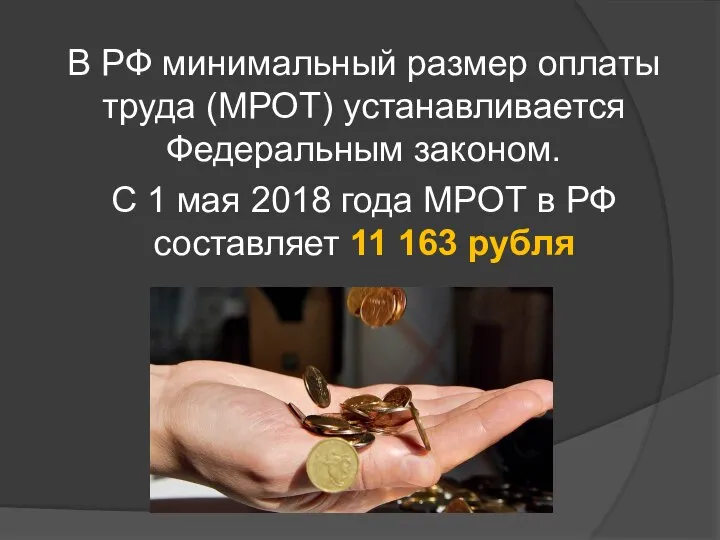 В РФ минимальный размер оплаты труда (МРОТ) устанавливается Федеральным законом. С