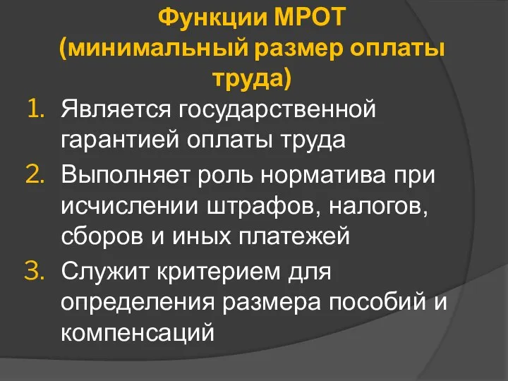 Функции МРОТ (минимальный размер оплаты труда) Является государственной гарантией оплаты труда