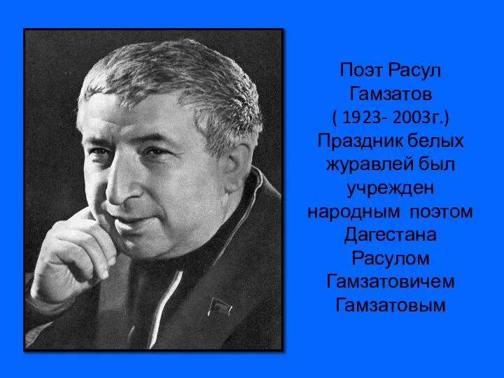 Поэт Расул Гамзатов ( 1923- 2003г.) Праздник белых журавлей был учрежден