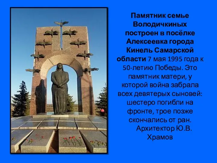 Памятник семье Володичкиных построен в посёлке Алексеевка города Кинель Самарской области