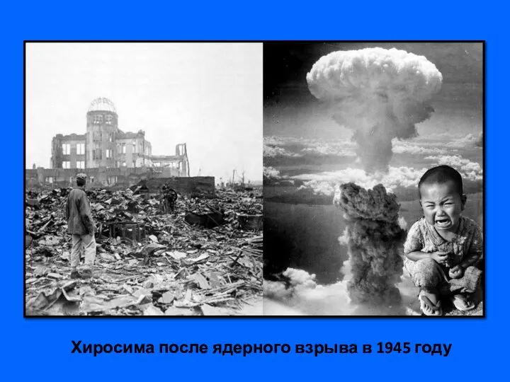 Хиросима после ядерного взрыва в 1945 году