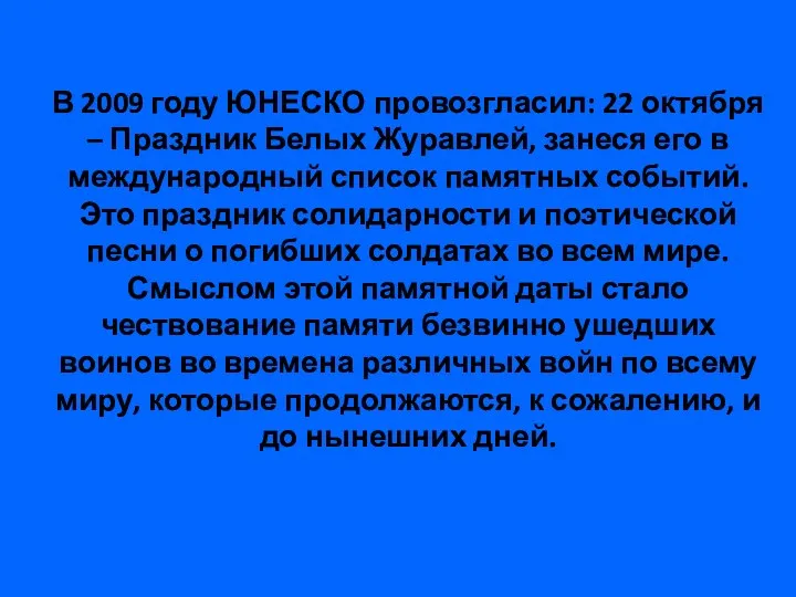 В 2009 году ЮНЕСКО провозгласил: 22 октября – Праздник Белых Журавлей,