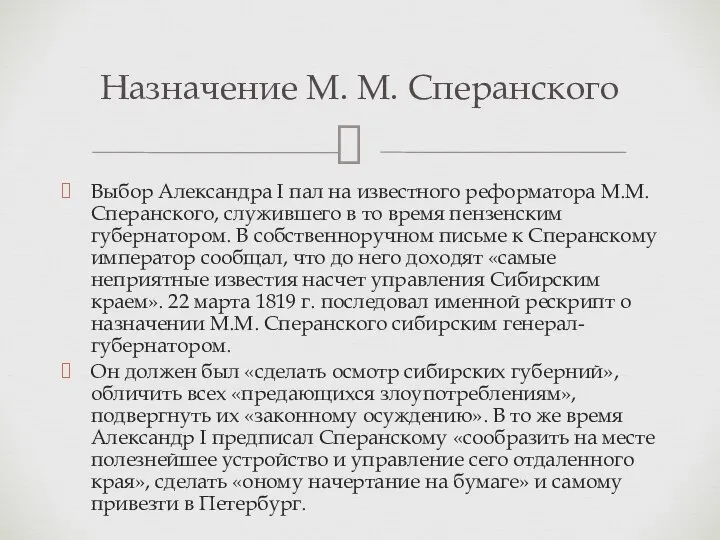 Выбор Александра I пал на известного реформатора М.М. Сперанского, служившего в