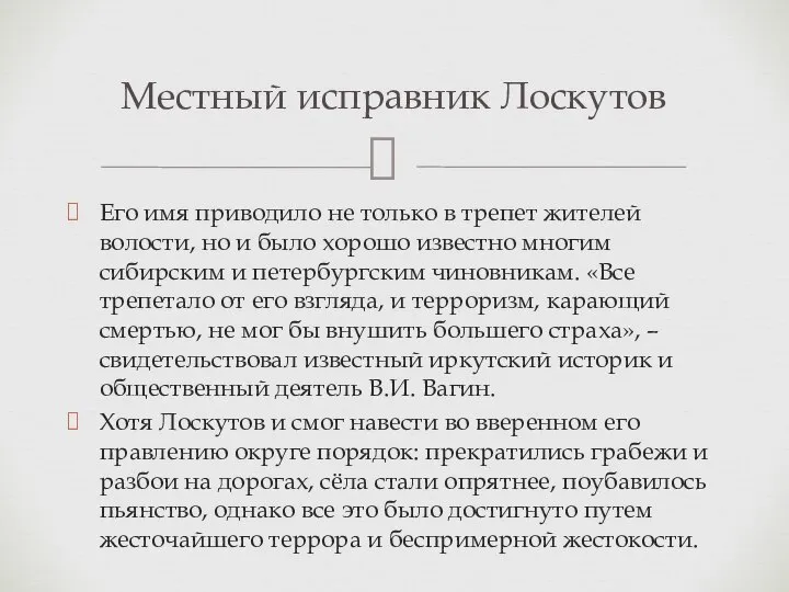 Его имя приводило не только в трепет жителей волости, но и