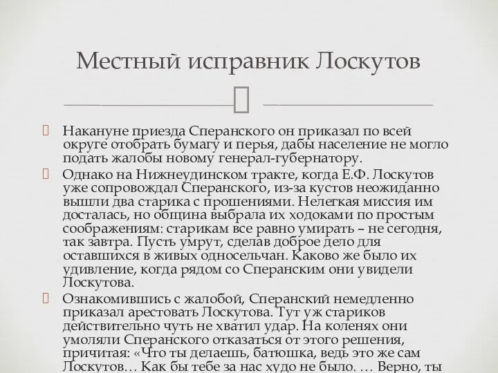 Накануне приезда Сперанского он приказал по всей округе отобрать бумагу и