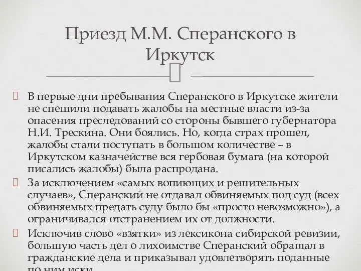 В первые дни пребывания Сперанского в Иркутске жители не спешили подавать