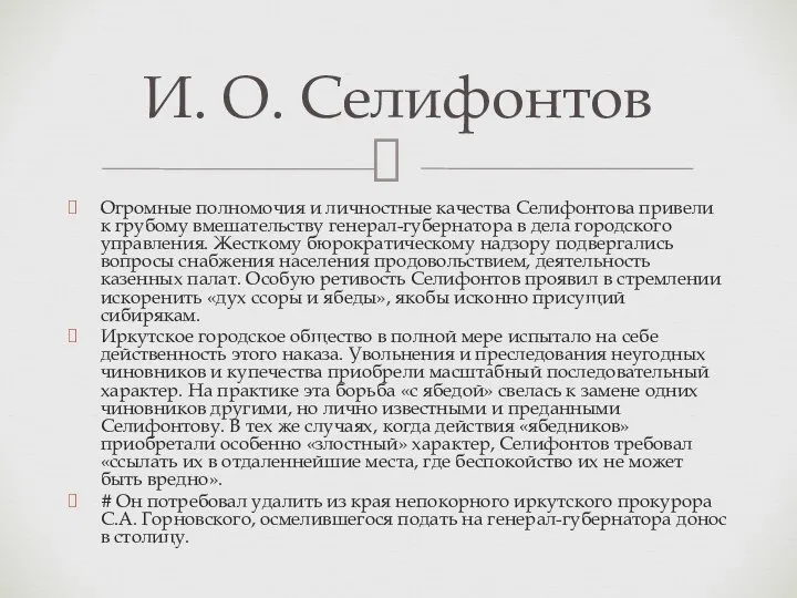 Огромные полномочия и личностные качества Селифонтова привели к грубому вмешательству генерал-губернатора