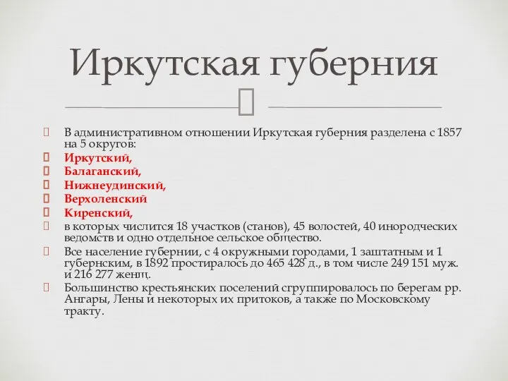 В административном отношении Иркутская губерния разделена с 1857 на 5 округов: