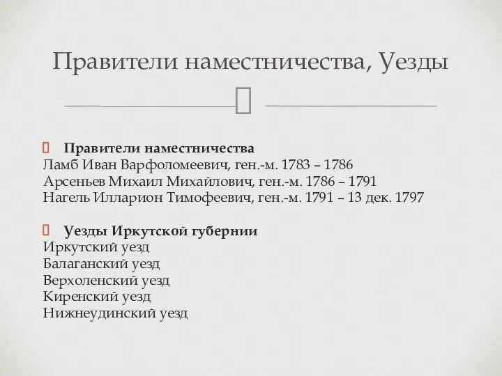 Правители наместничества Ламб Иван Варфоломеевич, ген.-м. 1783 – 1786 Арсеньев Михаил