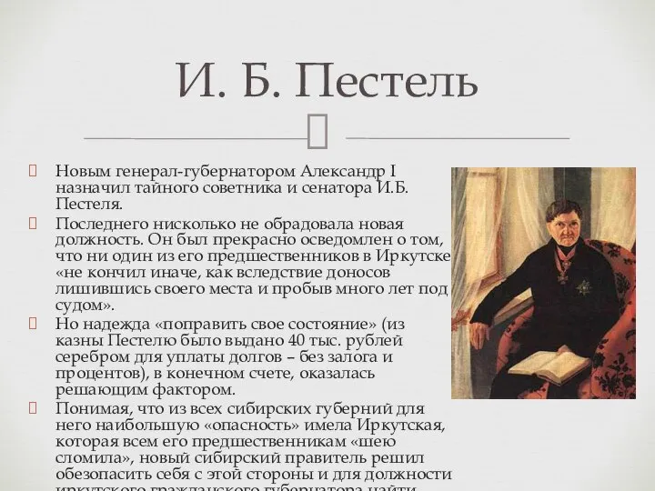 Новым генерал-губернатором Александр I назначил тайного советника и сенатора И.Б. Пестеля.