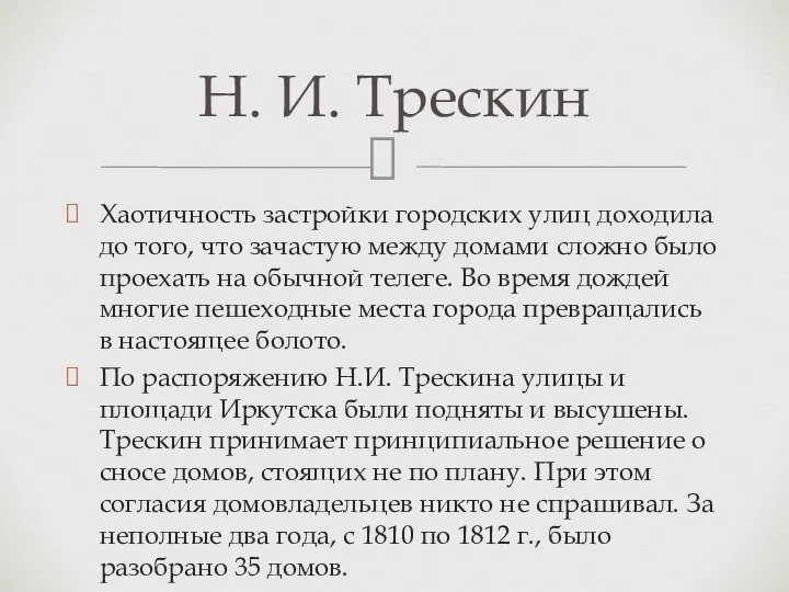 Хаотичность застройки городских улиц доходила до того, что зачастую между домами