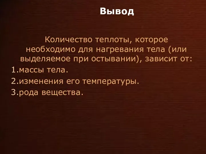 Вывод Количество теплоты, которое необходимо для нагревания тела (или выделяемое при