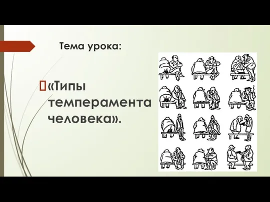 Тема урока: «Типы темперамента человека».