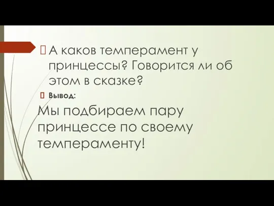 А каков темперамент у принцессы? Говорится ли об этом в сказке?